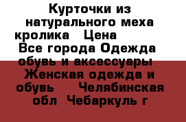 Курточки из натурального меха кролика › Цена ­ 5 000 - Все города Одежда, обувь и аксессуары » Женская одежда и обувь   . Челябинская обл.,Чебаркуль г.